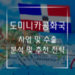 도미니카공화국 사업 창업 수출 분석 및 추천 전략