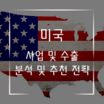 미국 사업 창업 수출 분석 및 추천 전략