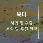 북미 사업 창업 수출 분석 및 추천 전략