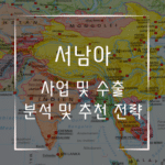 서남아 사업 창업 수출 분석 및 추천 전략
