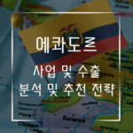 에콰도르 사업 창업 수출 분석 및 추천 전략