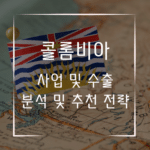 콜롬비아 사업 창업 수출 분석 및 추천 전략