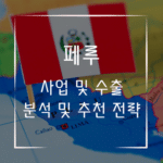 페루 사업 창업 수출 분석 및 추천 전략